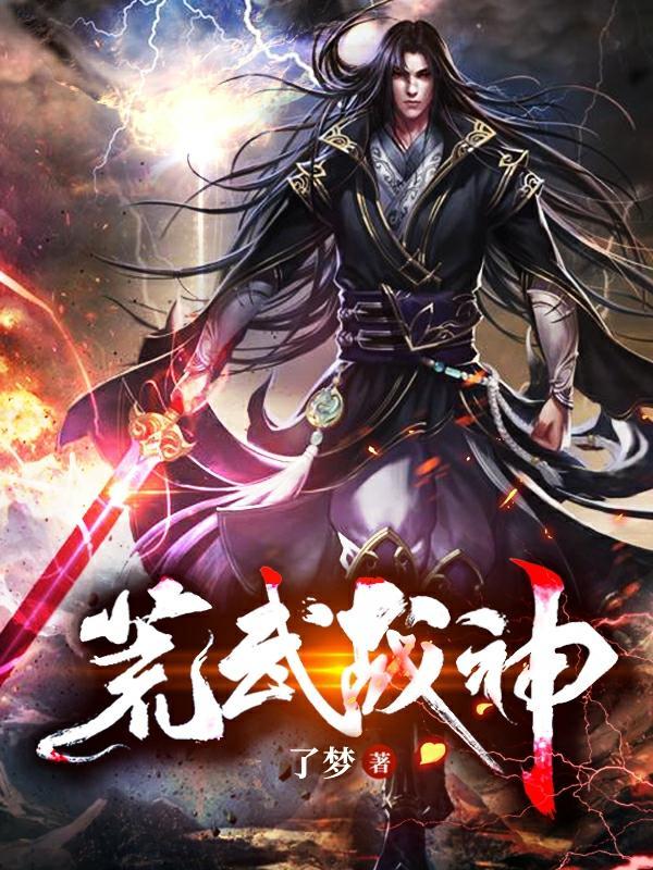 荒武战神化十