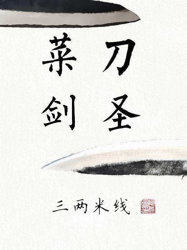 菜刀剑圣 三两米线