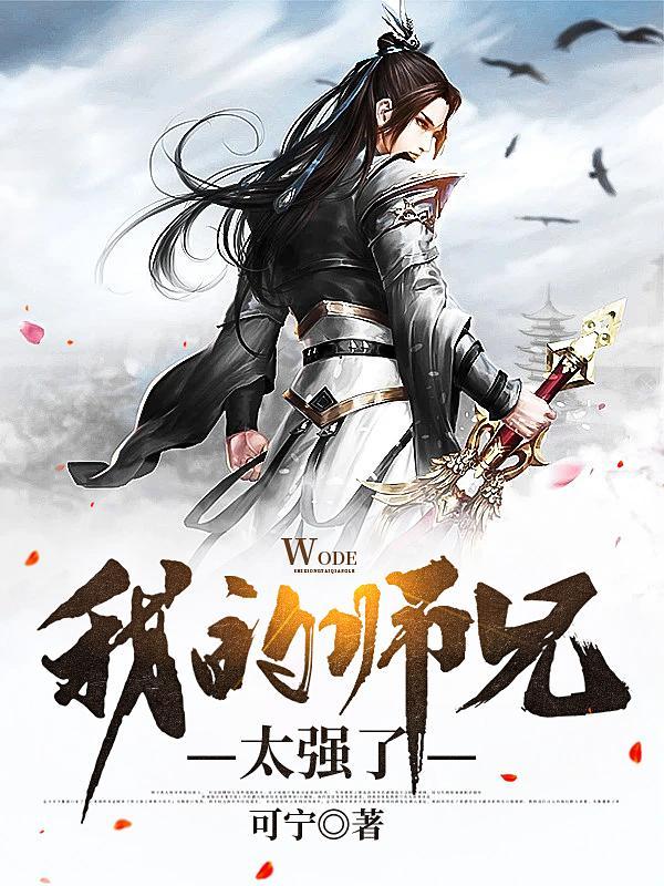 我的师兄太强了谁最强