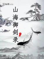 山海御剑录全集哪里看