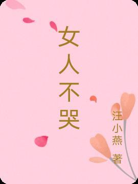 女人不哭的女主角是谁