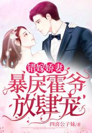 错嫁娇妻暴戾霍爷放肆宠 笔趣阁