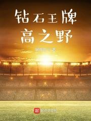 钻石王牌动漫第四季什么时候出