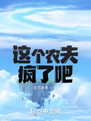 这个农妇不简单txt
