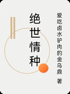 绝世情歌