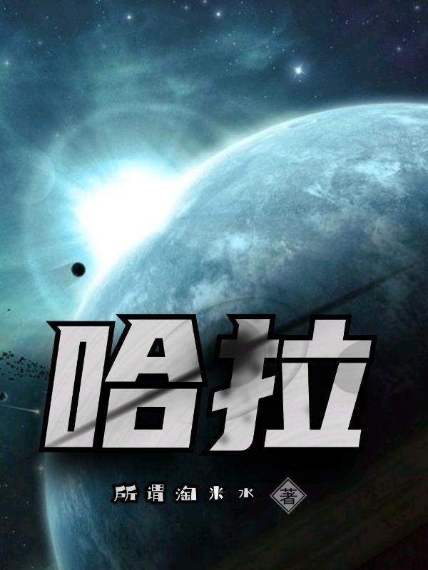 哈拉湖海拔多少米