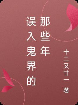 误入的世界