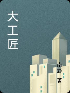 大工匠演员表介绍图片