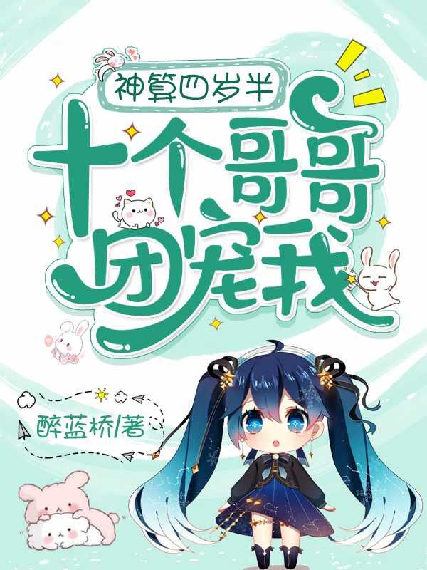 10个哥哥团宠我