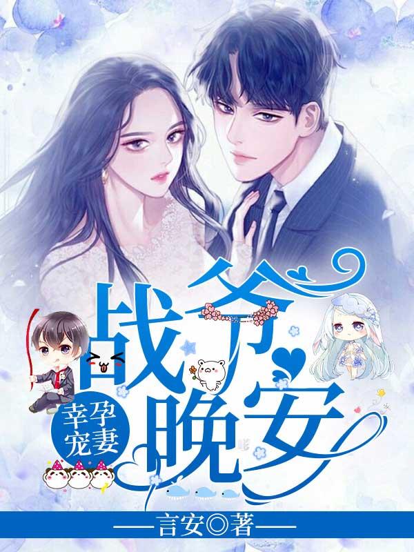 严铮翎战寒爵的免费阅读地址