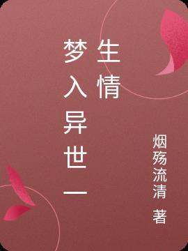 梦入异界