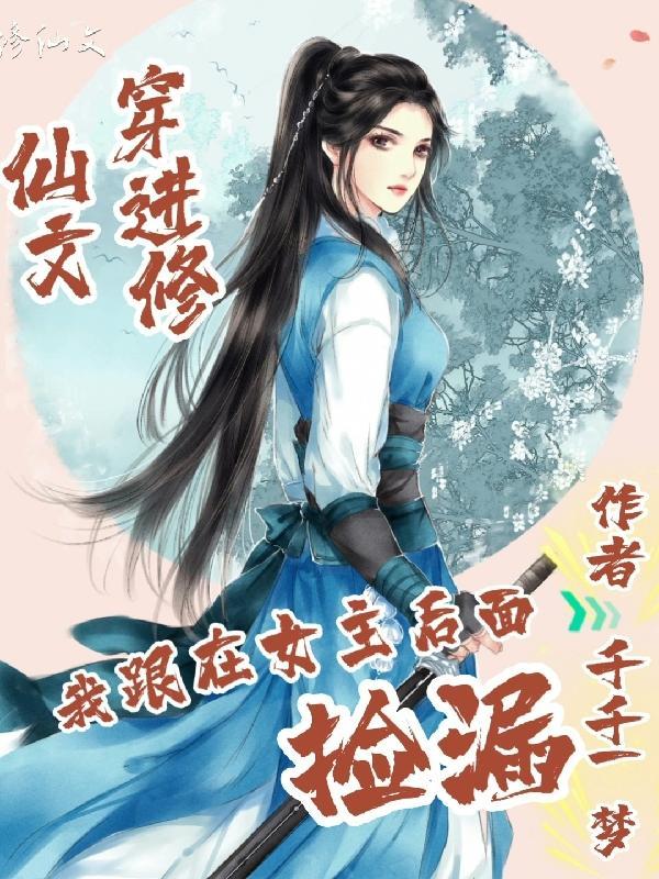 穿越到修真文里我和反派