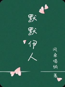 默默啥意思