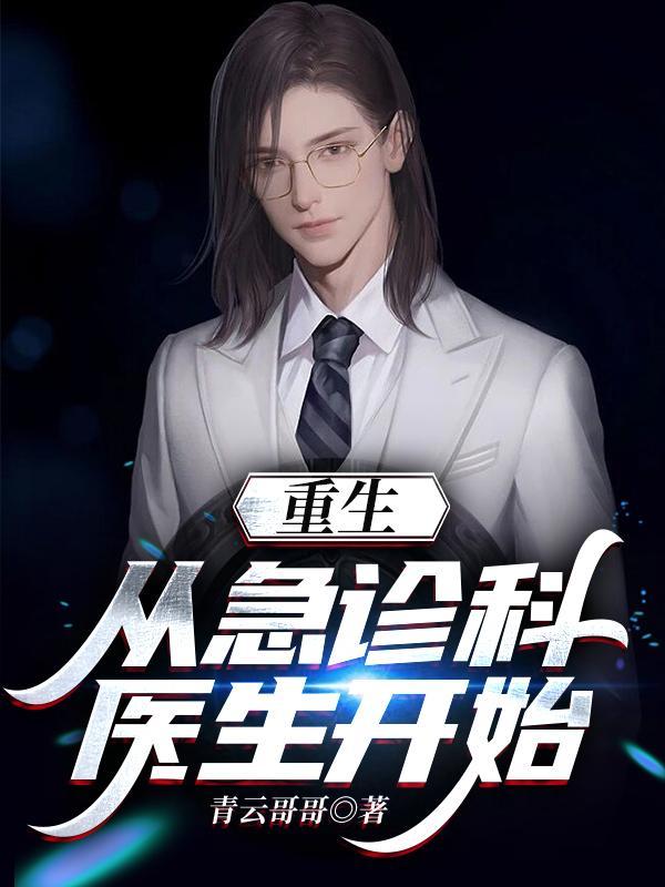 从急诊科开始当神医免费