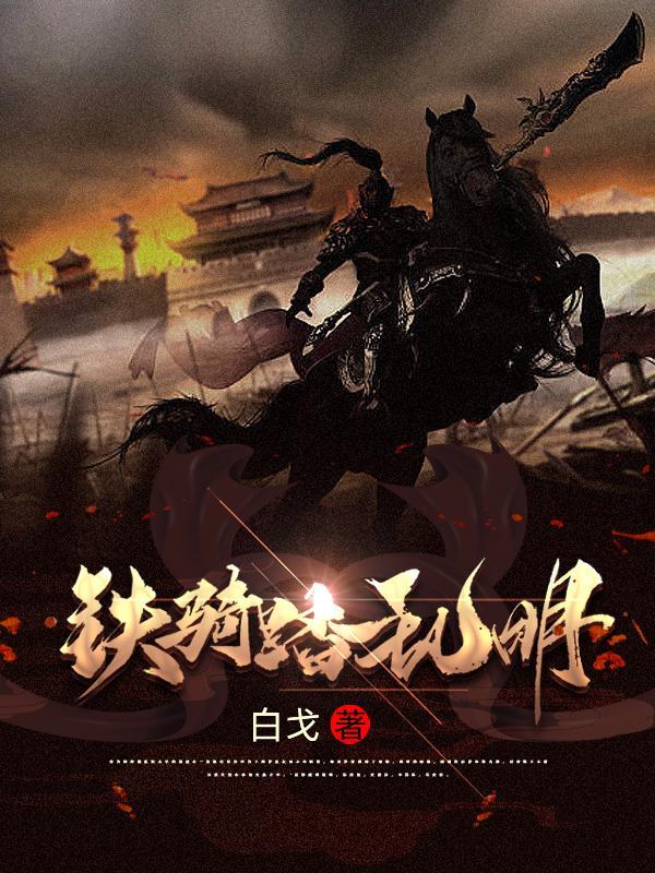 铁骑踏乱明免费阅读