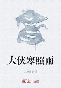 大侠寒照雨的出处和寓意