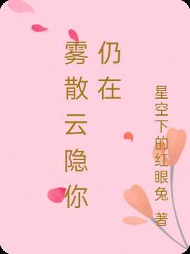 云雾散去下一句