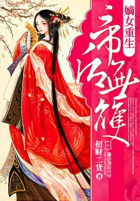 嫡女重生帝后世无双楚嫣
