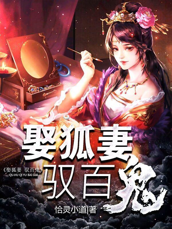 娶狐妖当媳妇