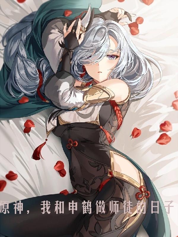 我和申鹤做师徒的日子