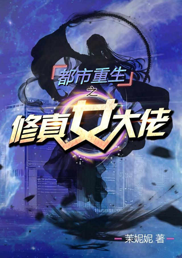 重生都市之修真女王