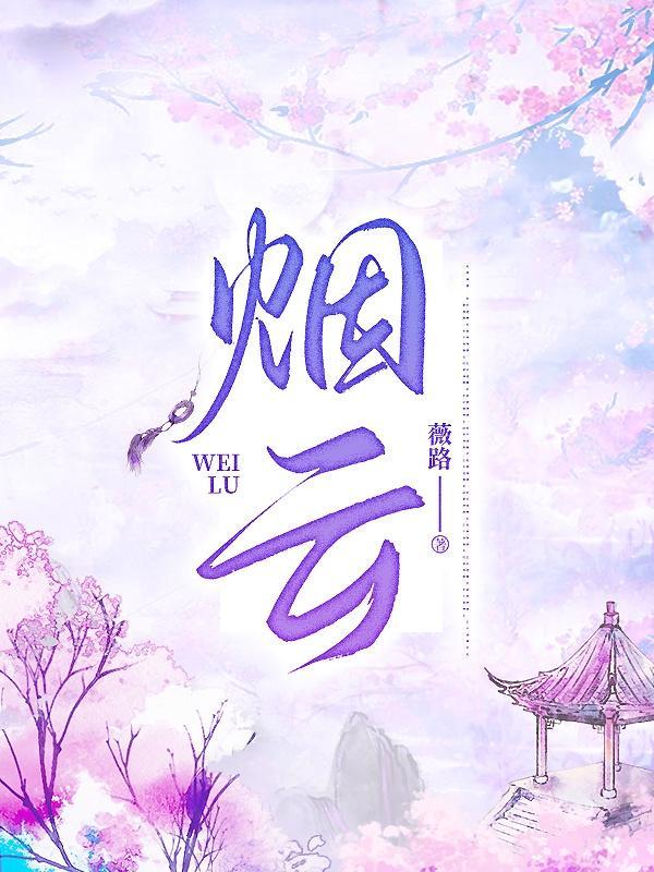 烟云四字成语