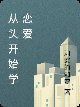 从开始到谈恋爱