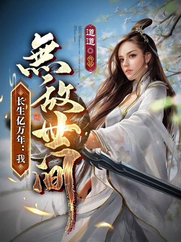 长生亿万年帝天免费阅读