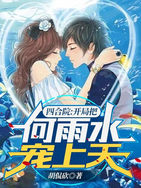 四合院开局把何雨水宠上天TXT