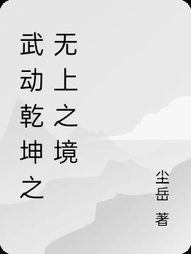 武动乾坤之ymy