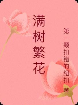 繁花满树的意思是什么