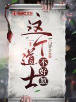 这个道士不好惹全集完整版免费观看