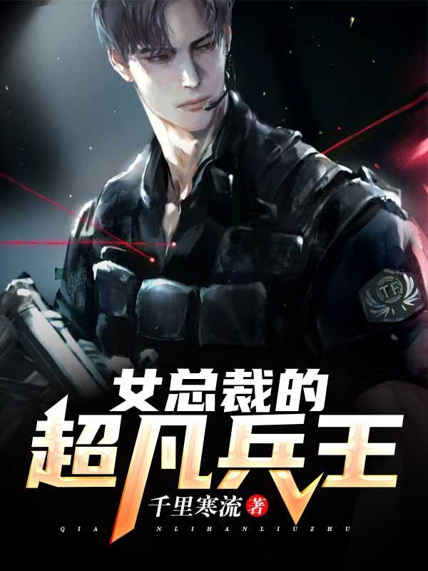 女总裁的超神兵王