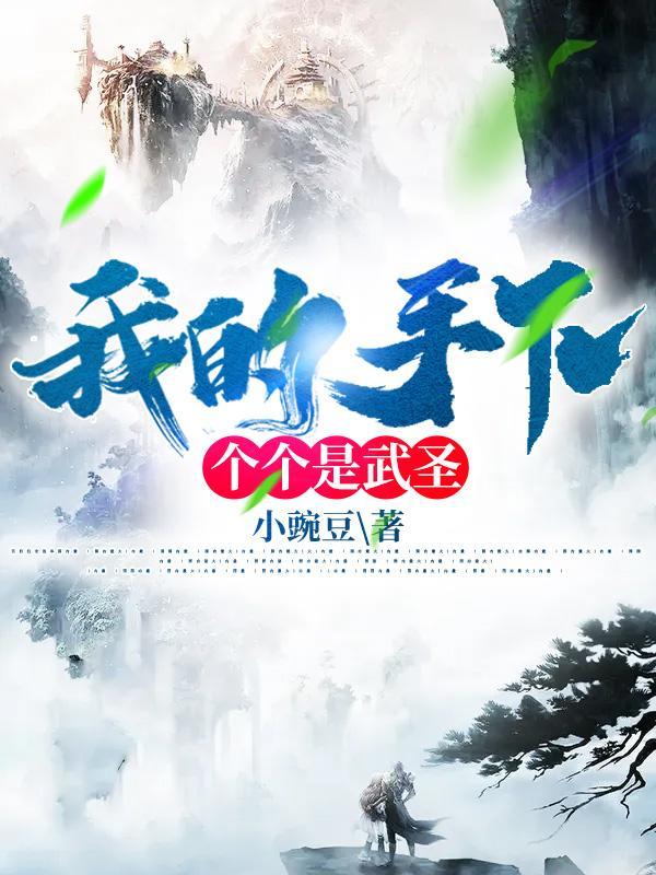 我的手下是大佬