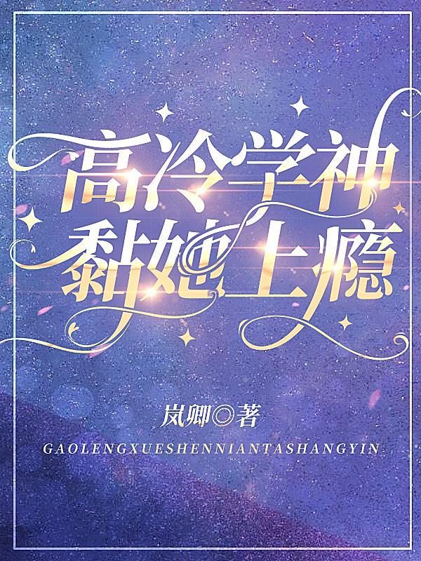 高冷学神黏她上瘾TXT