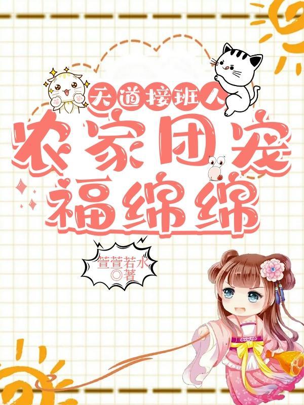农门团宠天道亲闺女女主糖蜜