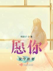 愿你安好的上一句是什么