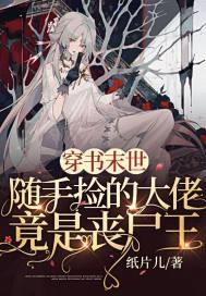 穿书末世随手捡的大佬竟是丧尸王纸