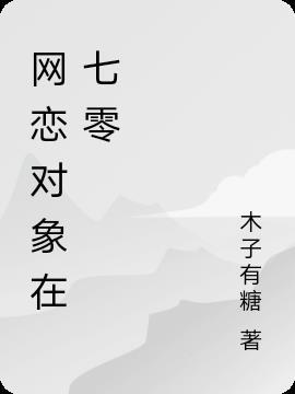网恋对象是总裁