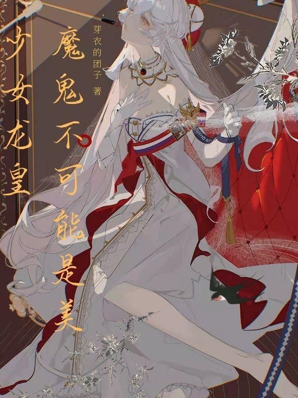 魔鬼不可能是美少女龙皇 芽衣的团子