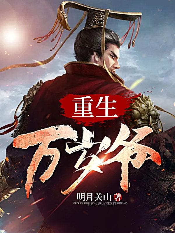 万岁爷