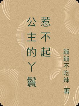 公主他真的惹不起免费阅读