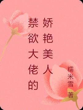 禁欲系男神的cp大佬