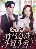 余生和竹马总裁斗智斗勇百度