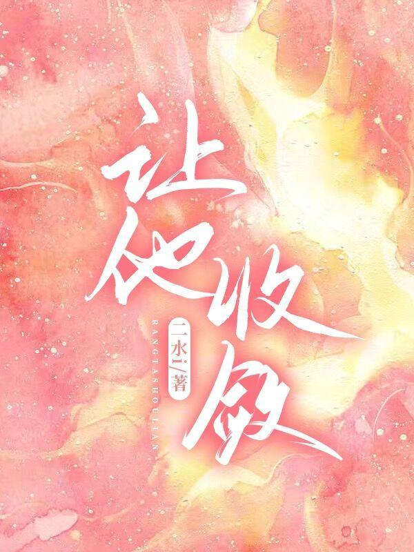 让他收敛宋吟肖焕笔趣阁