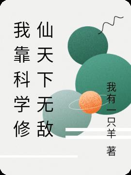 我靠科技苏炸整个修真界番外