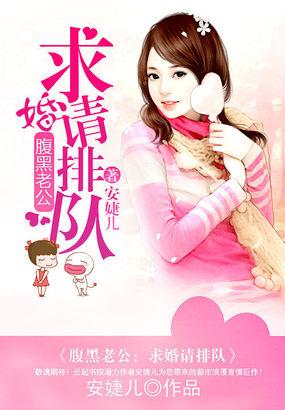 腹黑老公求别宠全文免费