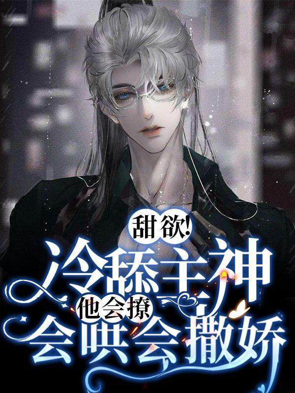 甜欲!冷舔主神他会撩会哄会撒娇漫画免费下拉式
