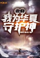 臣风海兽此刻我为华夏守护神