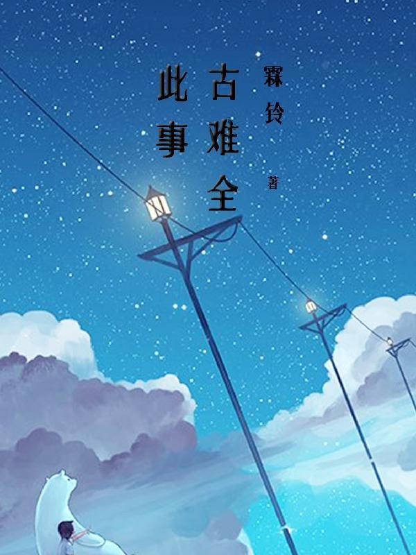 此事古难全但愿人长久千里共婵娟